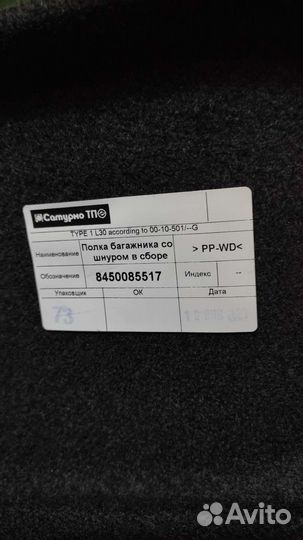 Полка задняя Нива Трэвэл в сборе