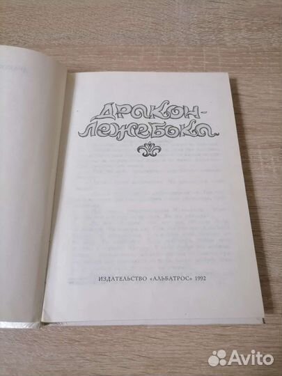 Дракон-лежебока, 1992 г