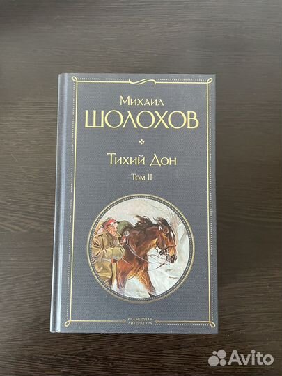 Шолохов тихий дон