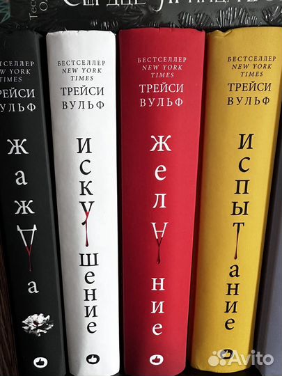Трейси Вульф, цикл жажда. Новые книги