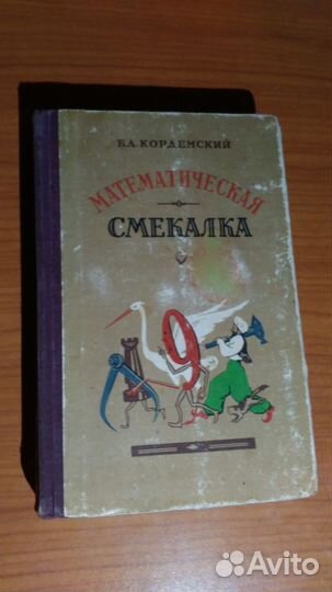 Математическая смекалка Б. А. Кордемский