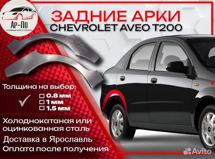 Ремонтные арки на Chevrolet Aveo T200