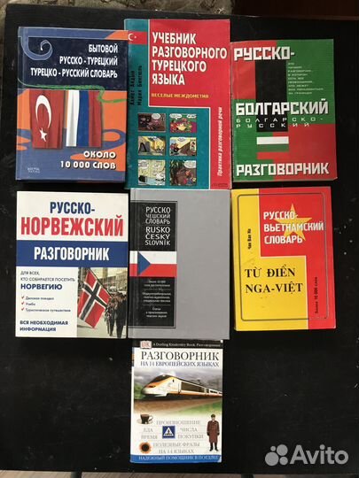 Книги разговорники с разных языков на русский