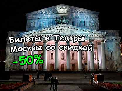 Билеты в Театры Москвы (50)