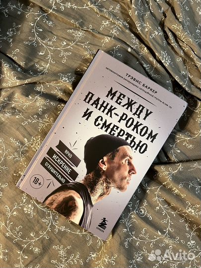 Между панк-роком и смертью - Трэвис Баркер