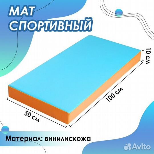 Мат 100 х 50 х 10 см, винилискожа, цвет голубой/ор