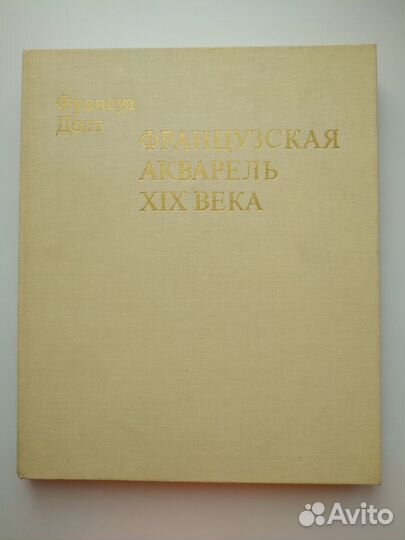 Альбом Французская акварель XIX века