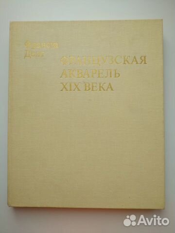 Альбом Французская акварель XIX века