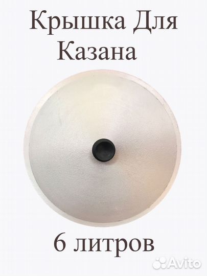 Крышка для казана 6 литров (Диам 31 см.)