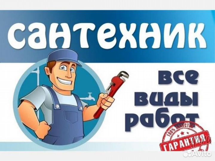Услуги сантехника частный мастер