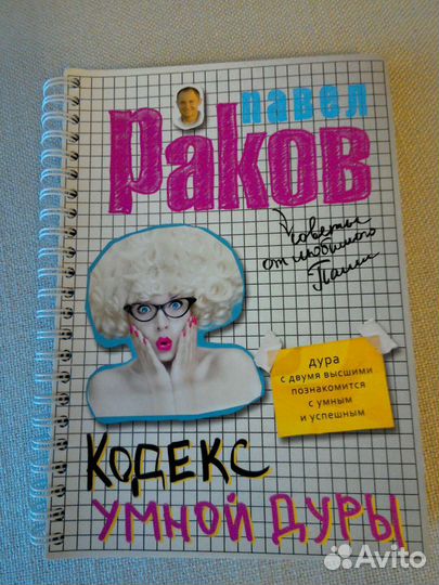 Кодекс умной дуры