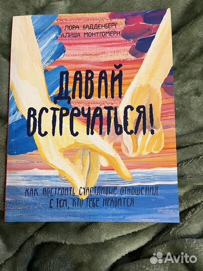 Книга Давай встречаться Бадденберг Монтгомери