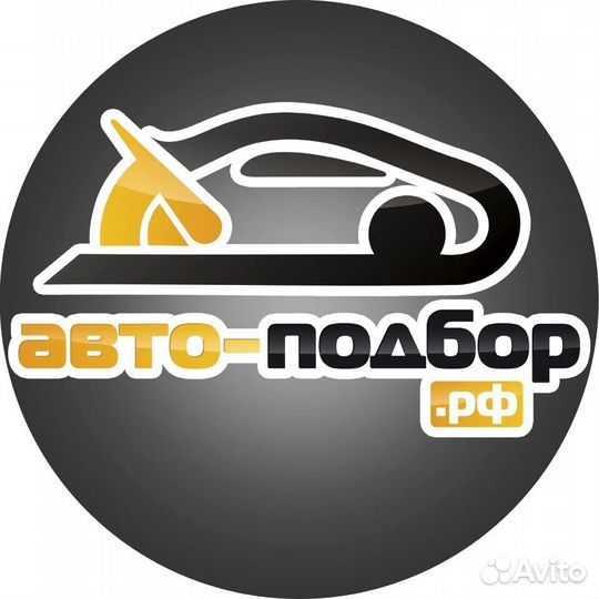 Автоподбор и помощь в продаже авто