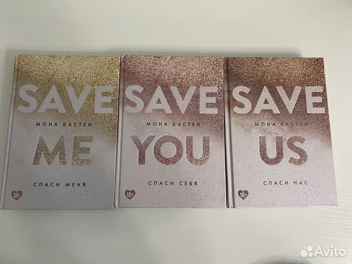 Книги трилогия Save me/save you/save us
