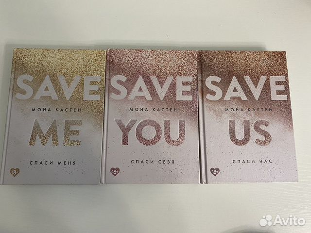 Книги трилогия Save me/save you/save us