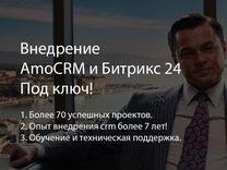 Внедрение и настройка CRM, amoCRM и Битрикс 24