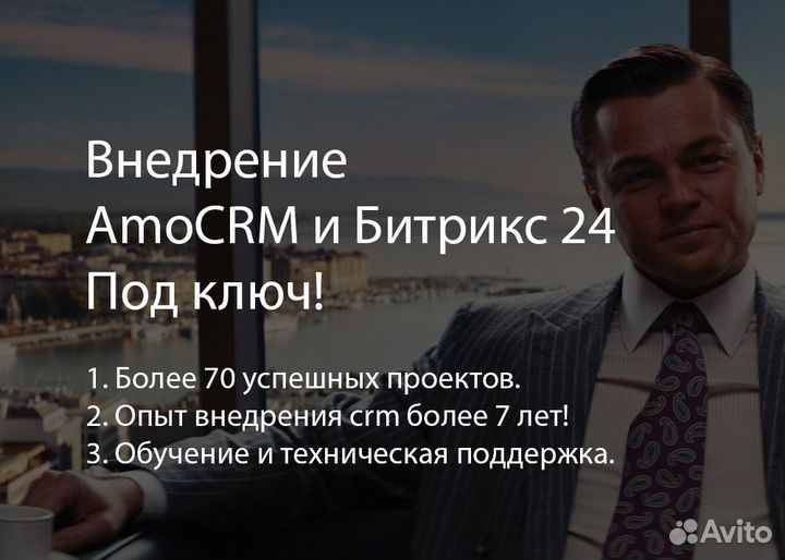 Внедрение и настройка CRM, amoCRM и Битрикс 24