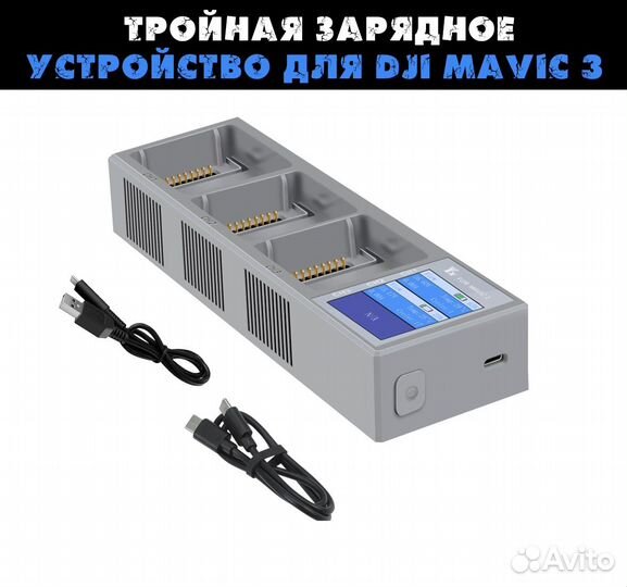 Тройная зарядное устройство для Dji mavic 3