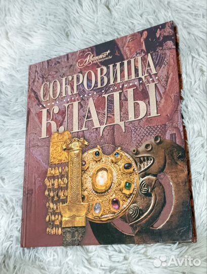 Книга: Сокровища и клады (Елисеева О.)