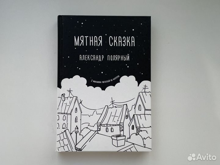 Книга Мятная сказка Александр Полярный