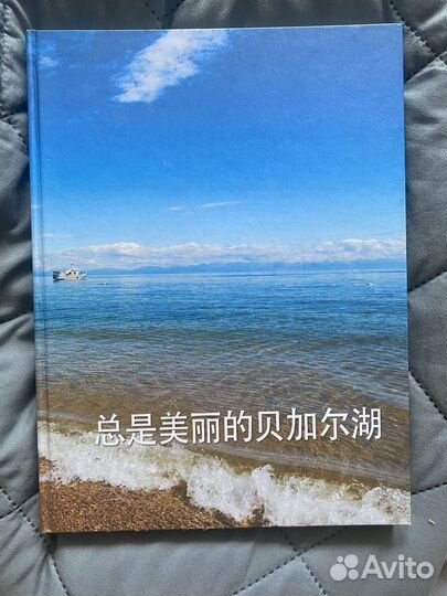Книга на китайском языке про Байкал сувенир