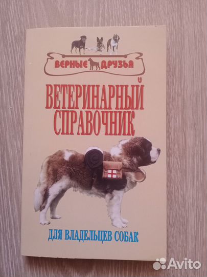 Ветеринарный справочник для владельцев собак