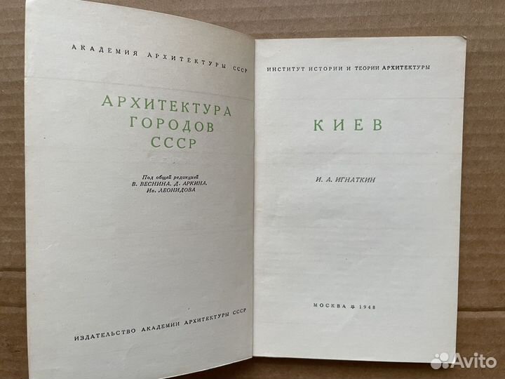 Киев. Архитектура городов СССР 1948г