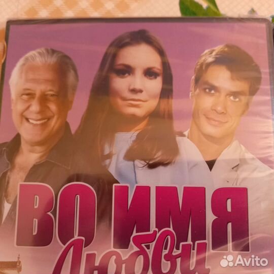 Сериал Во имя любви dvd