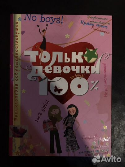 Книга «Только девочки»
