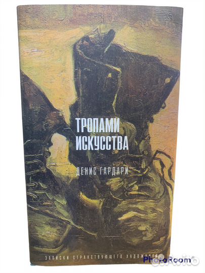 Д Гардари «Тропами искусства»