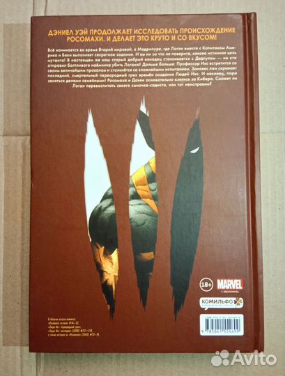 Комикс Росомаха Дэниела Уэя. Том 3