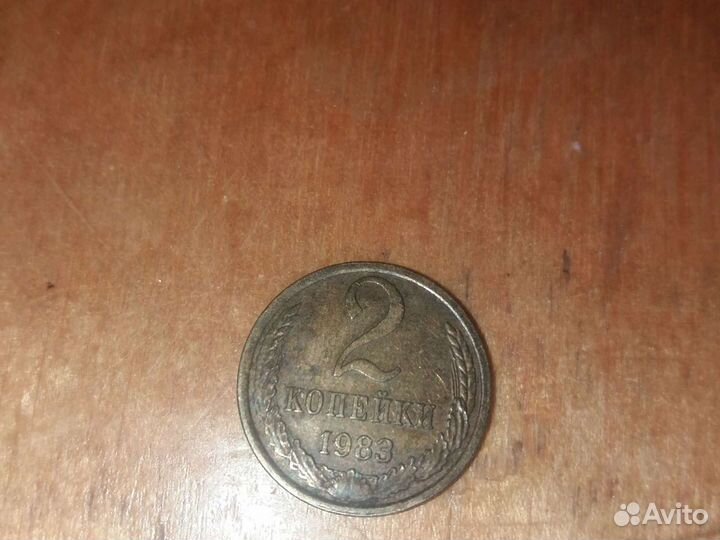 2 копейки