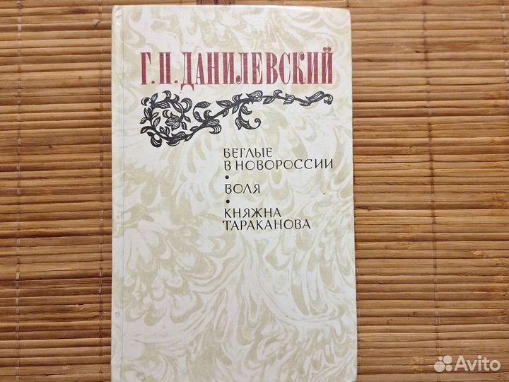 Г.Н.Данилевский.Беглые в Новороссии.Воля.Княжна Т