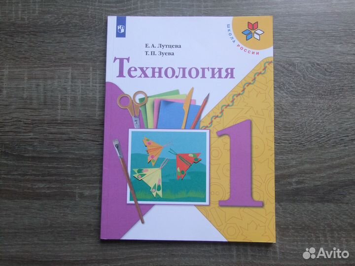 Лутцева Зуева Технология 1 класс Учебник 2019 г