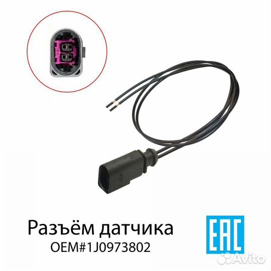 1J0973802 Разъем датчика износа тормозных колодок