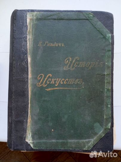 Гнедич П.П. История Искусств. 3 т. 1897)