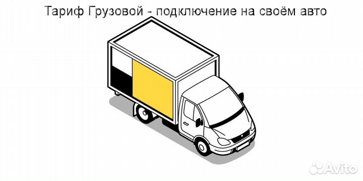 Водитель Яндекс.Грузовой на своем авто подключение