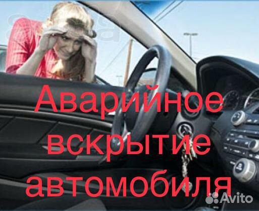 Аварийное вскрытие авто. Отключить сигнализацию