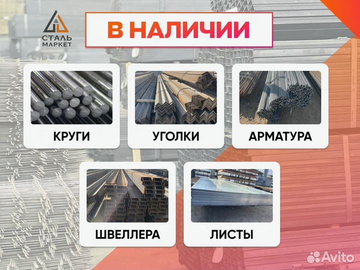Металлопрокат: Арматура, Швеллер, Лист, Профильная