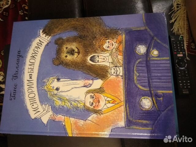 Ганс Фаллада Истории из Бедокурии