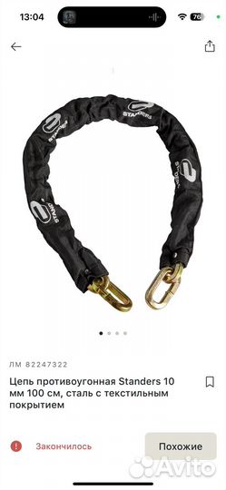 Цепь противоугонная