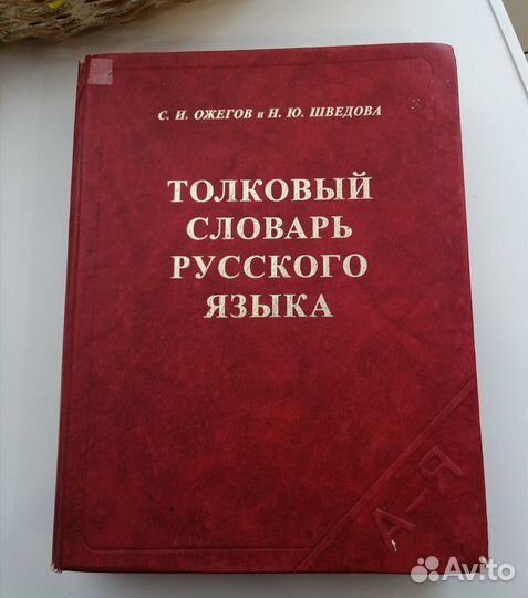 Толковый словарь Ожегова