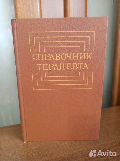 Справочник терапевта