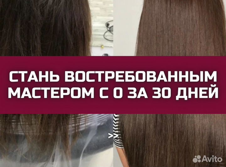 Обучение Наращивание волос с 0 за 30 дней