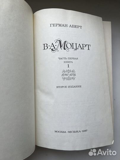 Герман Аберт В.А. Моцарт, часть I, книги 1-2