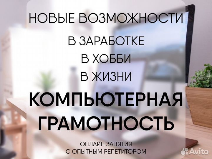 Репетитор по компьютерной грамотности