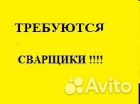 Требуются сварщики на строительный объект