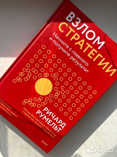 Книга взлом стратегии Румельт миф