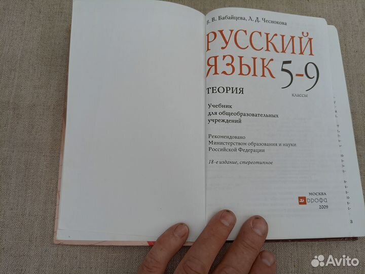 В.В. Бабайцева. Л.Д. Чеснокова. Русский язык. 5-9