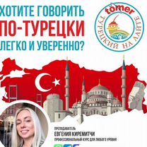 Турецкий язык с нуля - репетитор онлайн, Москва